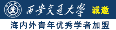 日逼黄片黄片黄片逼逼诚邀海内外青年优秀学者加盟西安交通大学